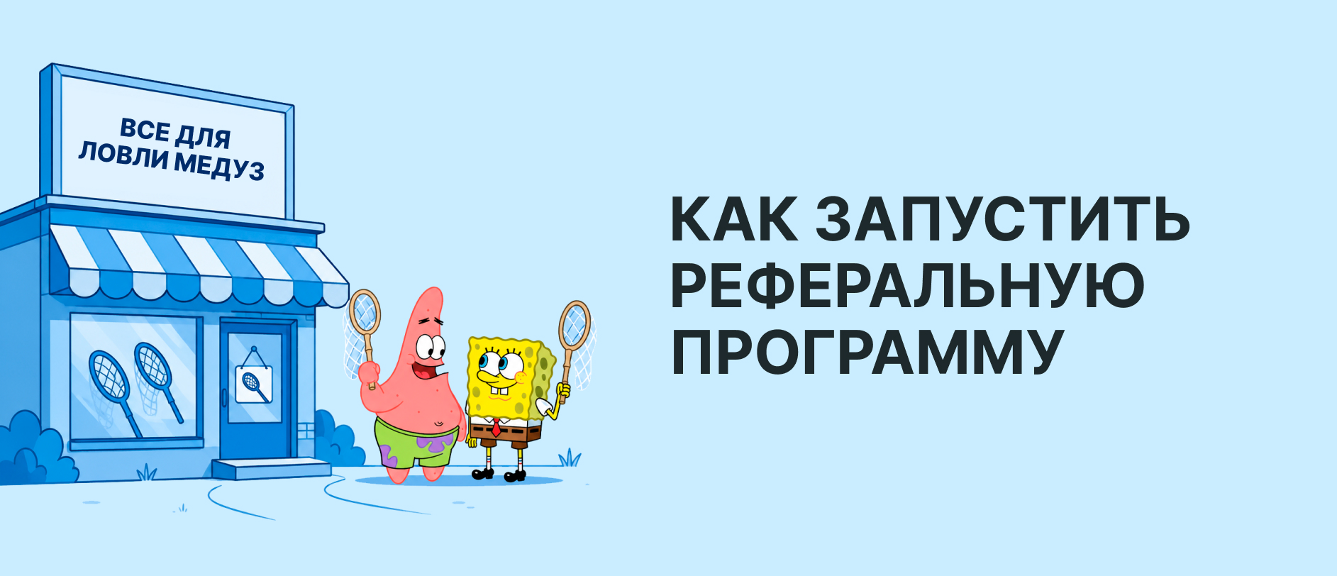 Как создать реферальную программу для интернет-магазина и привлечь новых клиентов