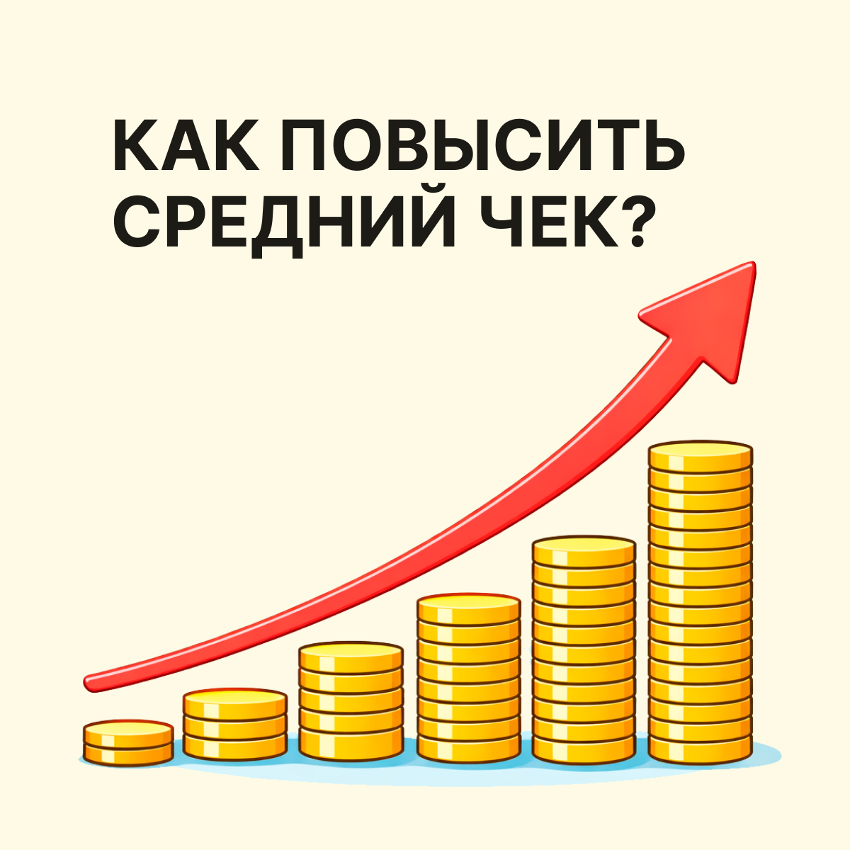 Как повысить средний чек: стратегии, которые реально работают