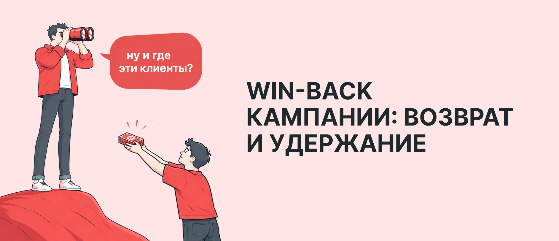Win-back кампании как инструмент возвращения и удержания клиентов