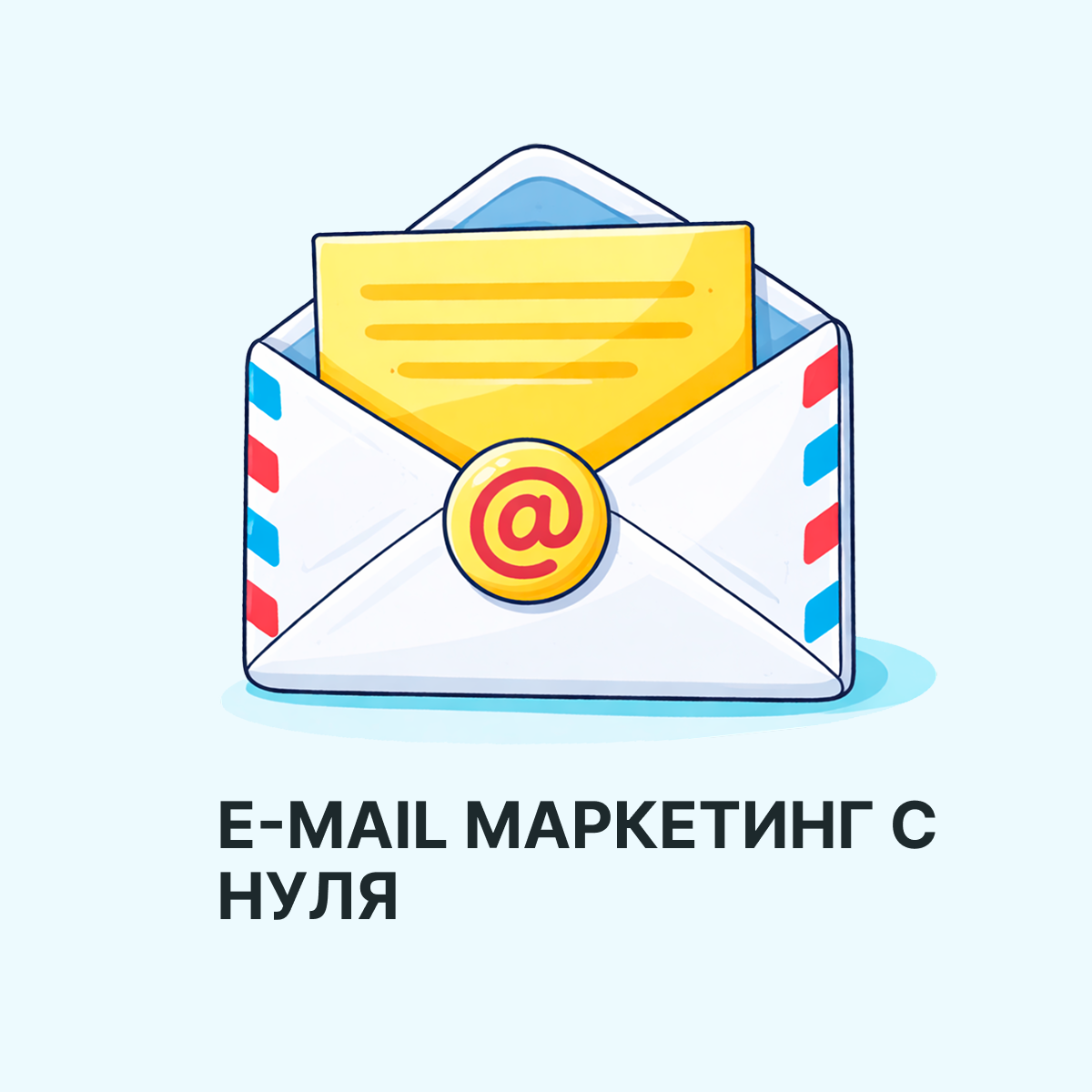 Email-маркетинг с нуля: практическое руководство