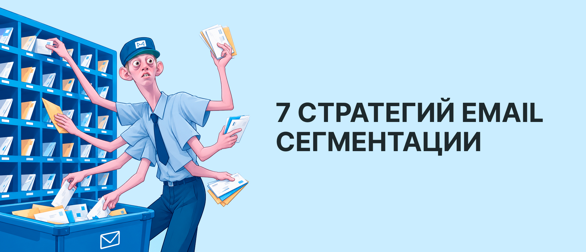 Сегментация email-рассылок: 7 проверенных стратегий на 2026 год