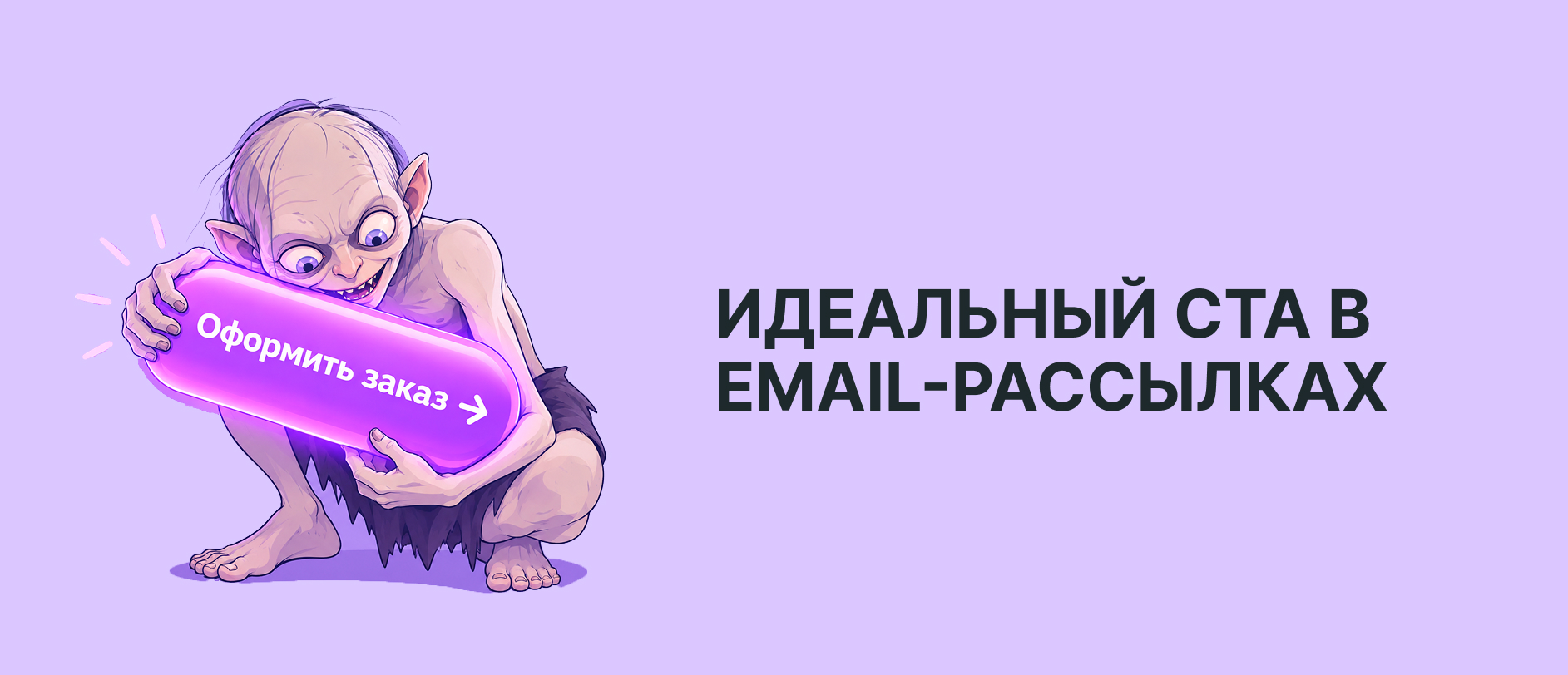 CTA в email-рассылках: полное руководство