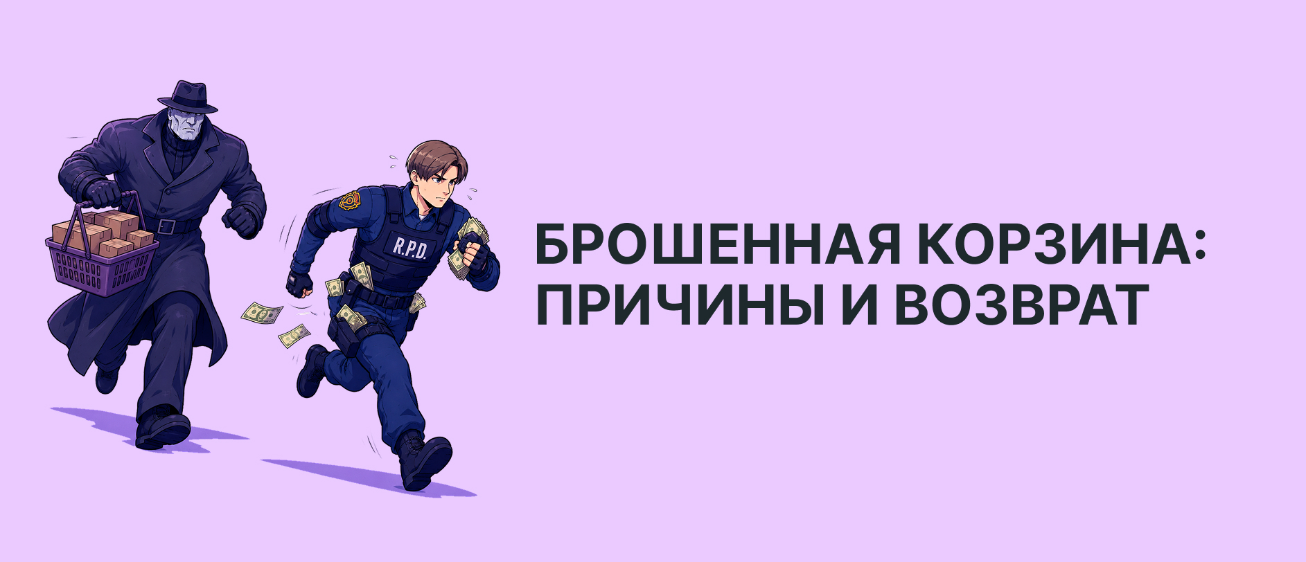 Брошенная корзина: причины отказов, статистика и как возвращать клиентов