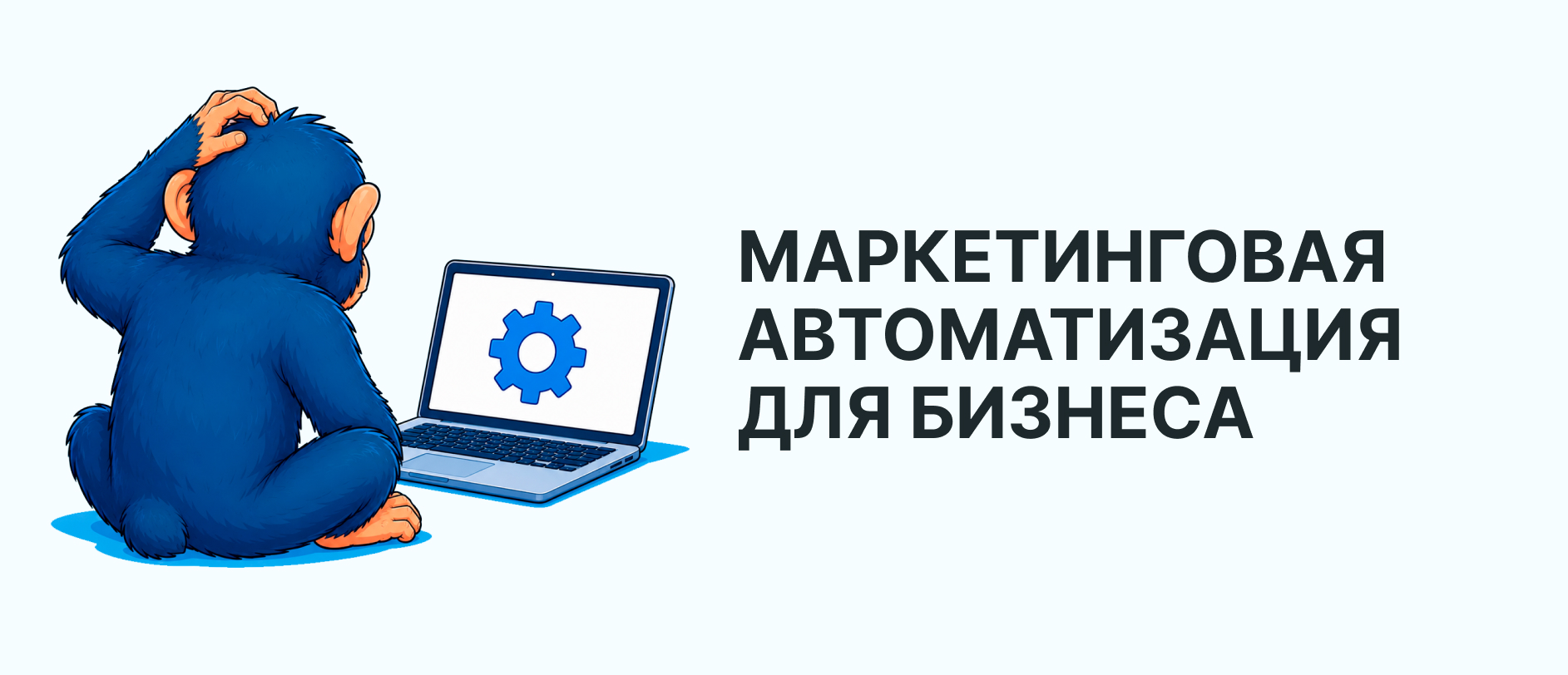 Что такое маркетинговая автоматизация и как она помогает бизнесу