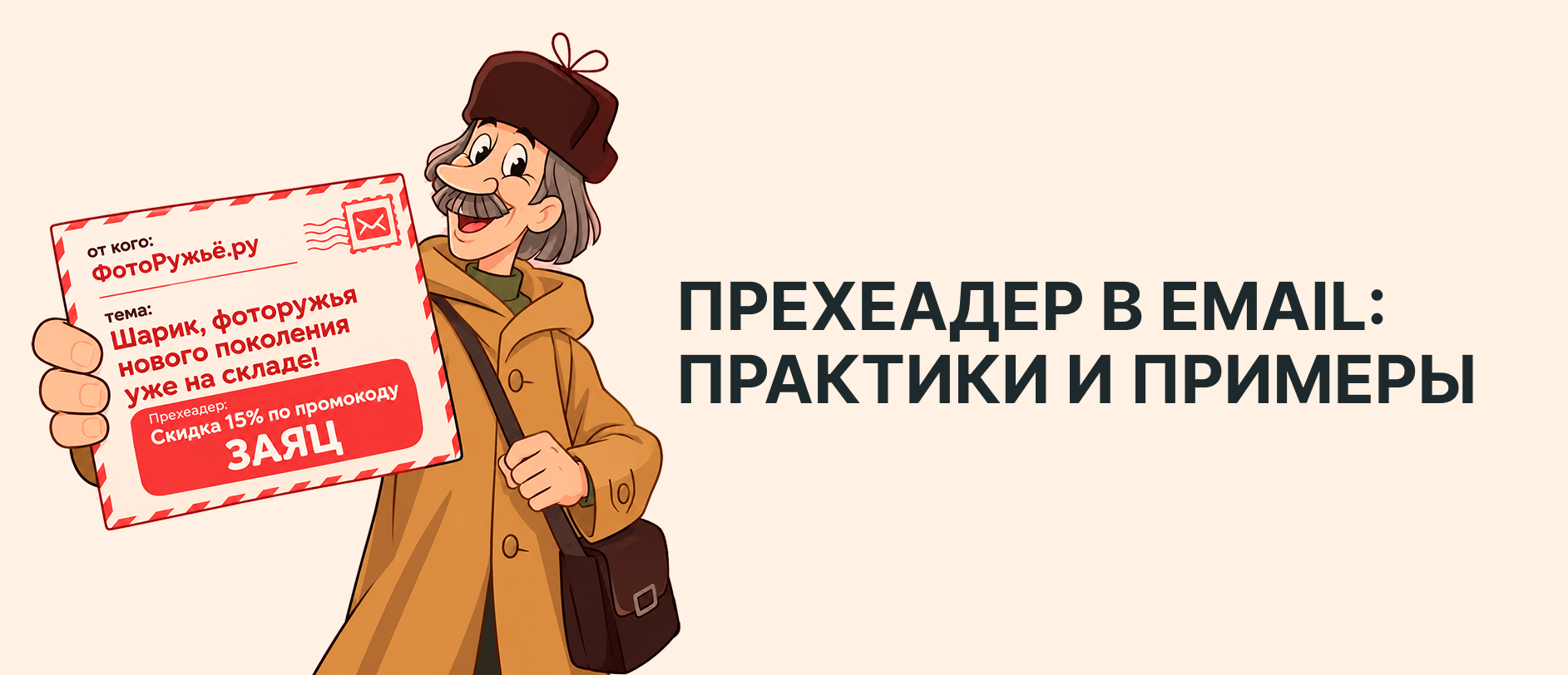 Прехеадер в email-рассылках: лучшие практики и примеры