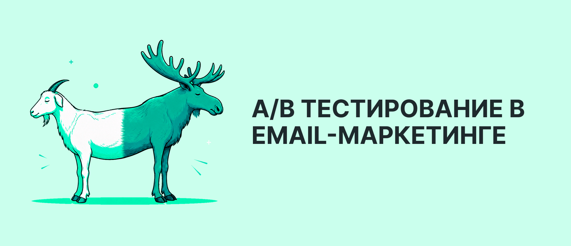 A/B-тестирование в email-маркетинге: полное руководство