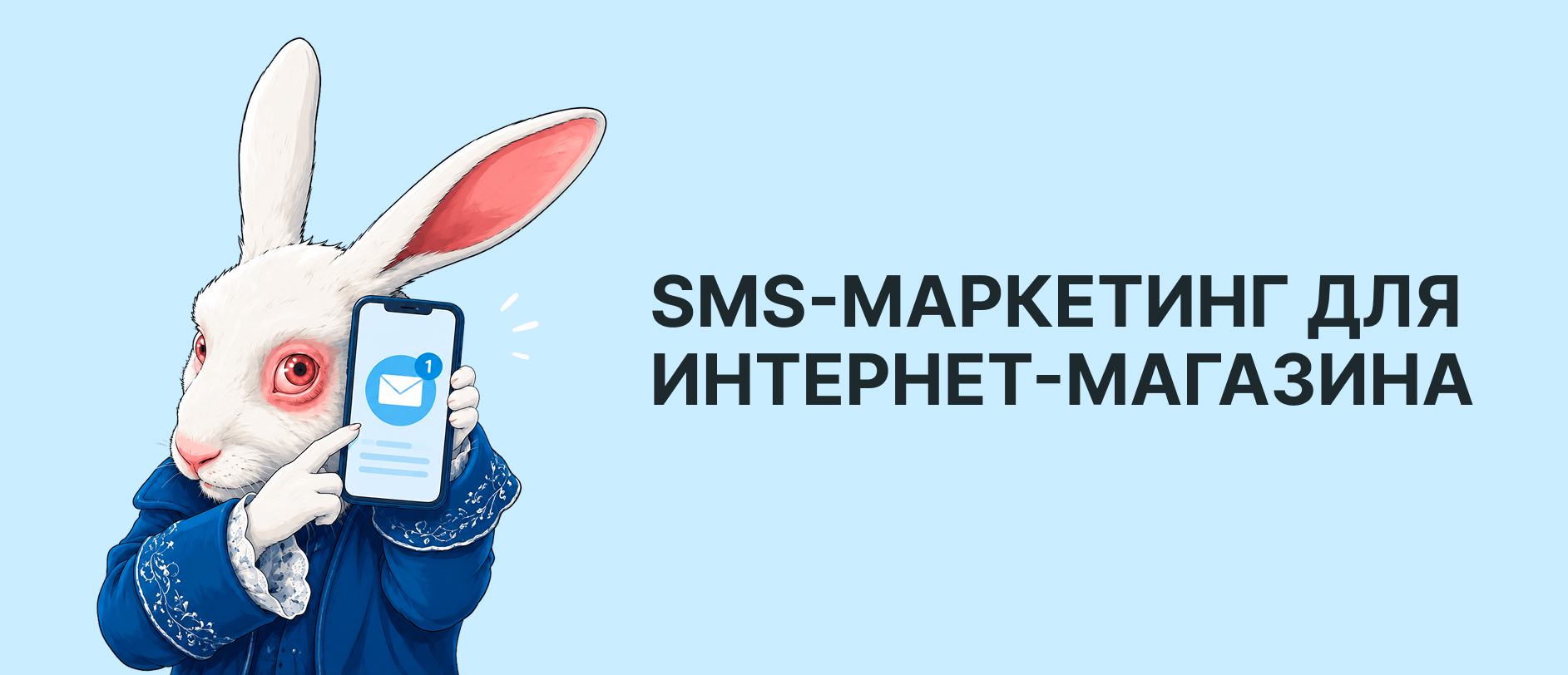 Как использовать SMS-маркетинг для развития интернет-магазина