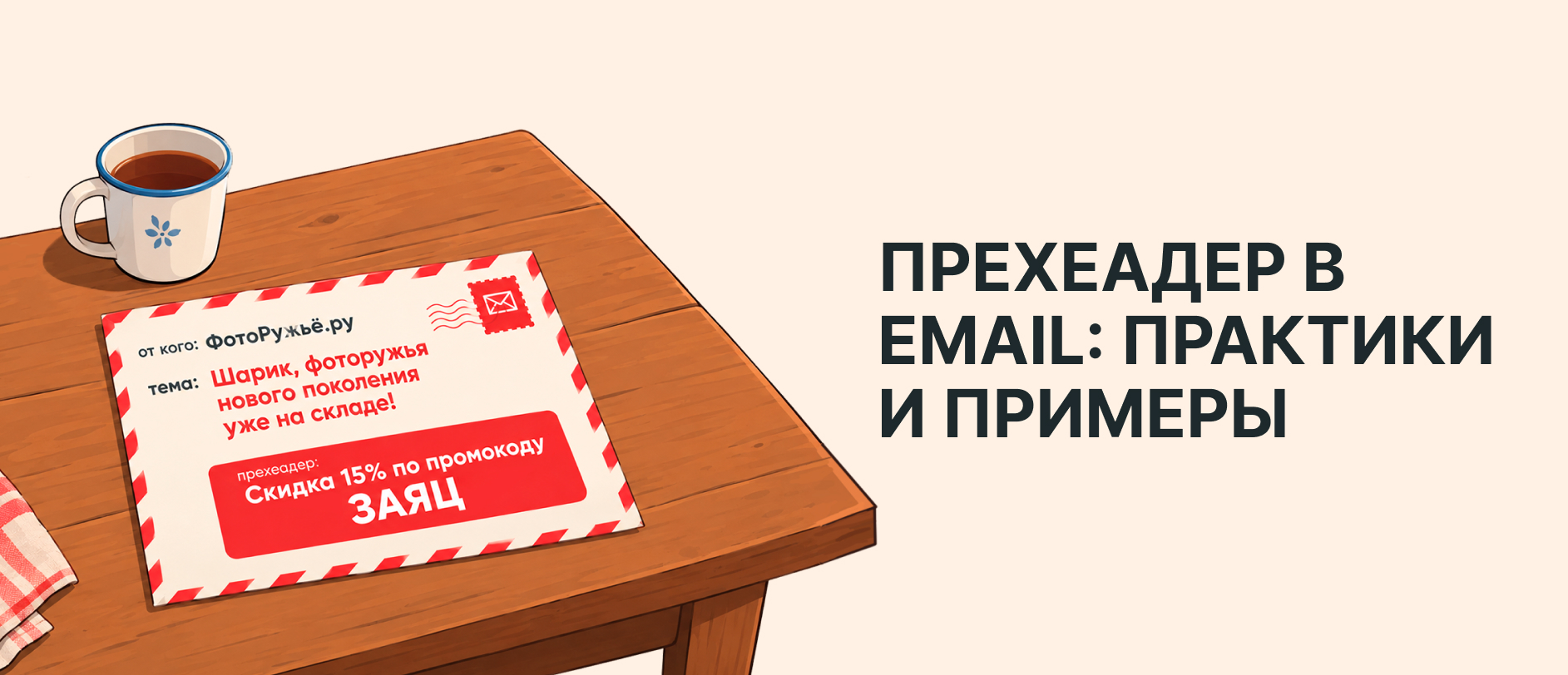 Прехеадер в email-рассылках: лучшие практики и примеры