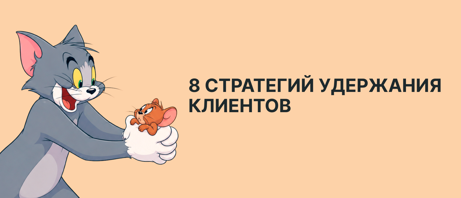 Удержание клиентов: 8 стратегий, которые помогут компенсировать рост стоимости привлечения