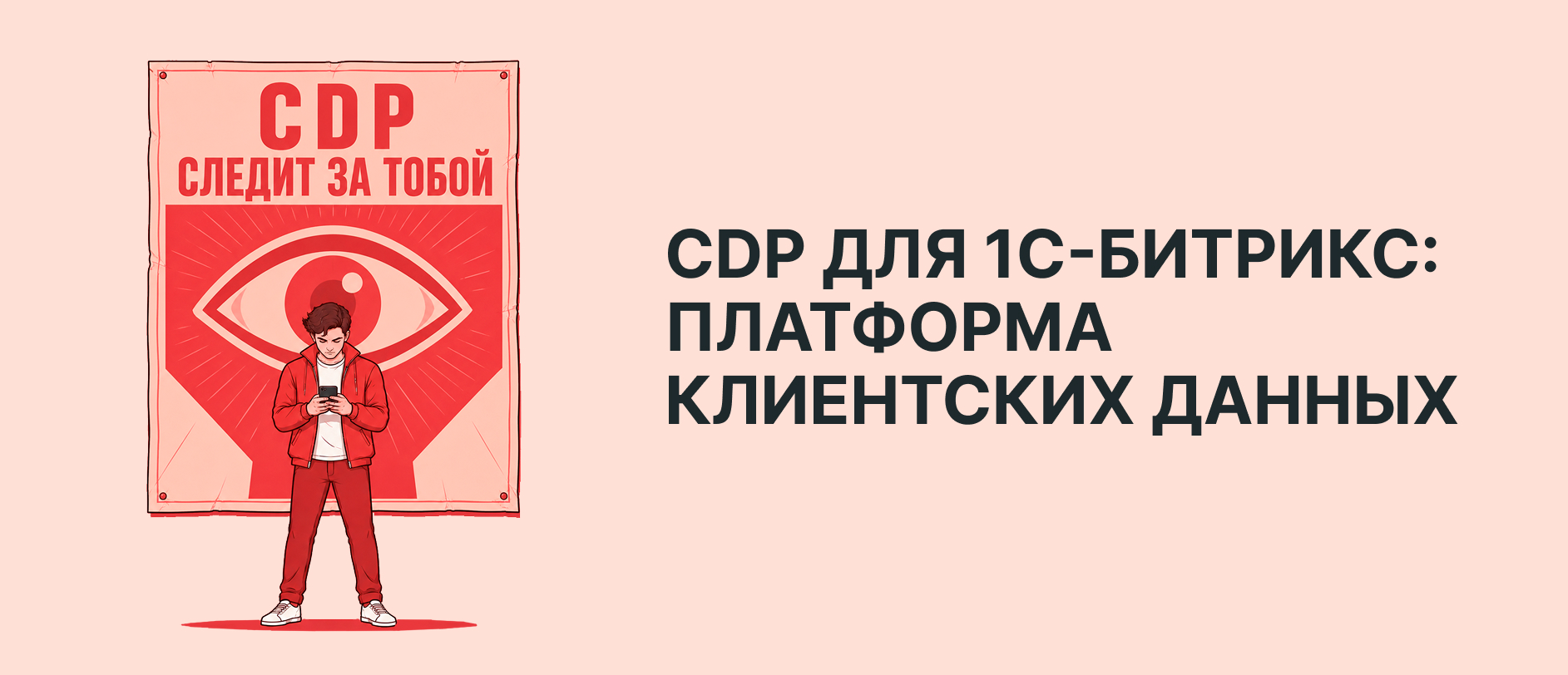 CDP для 1С-Битрикс: как превратить данные сайта в повторные продажи