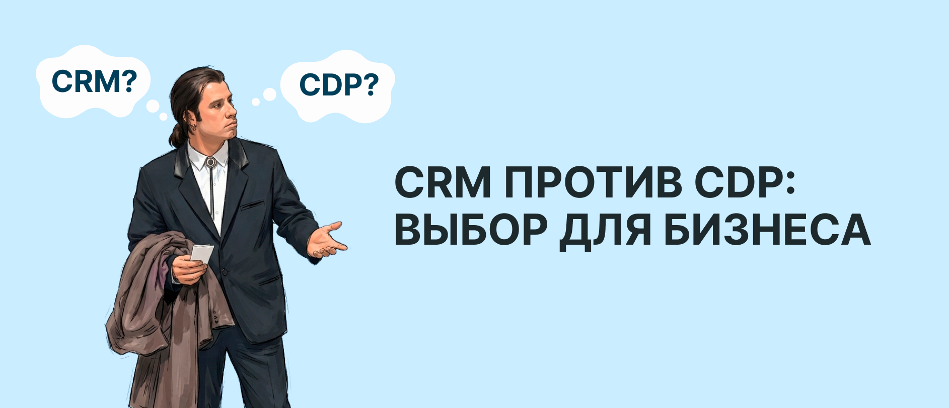Когда бизнесу достаточно CRM, а когда стоит внедрять CDP