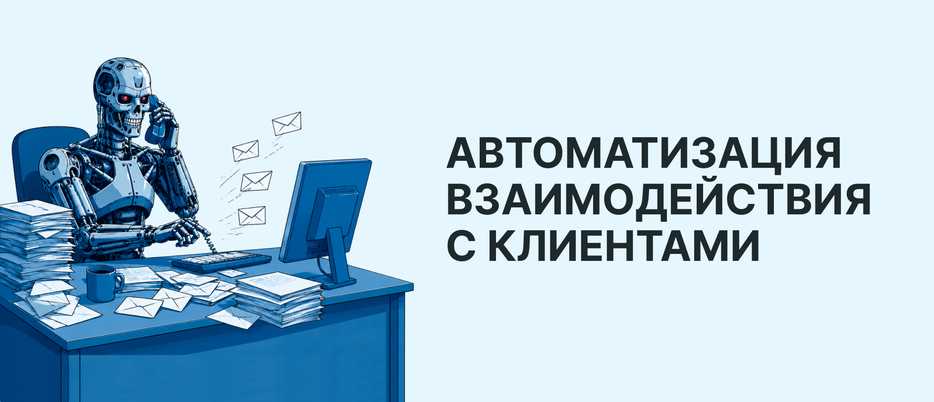 Что такое автоматизация взаимодействия с клиентами и как ее внедрить